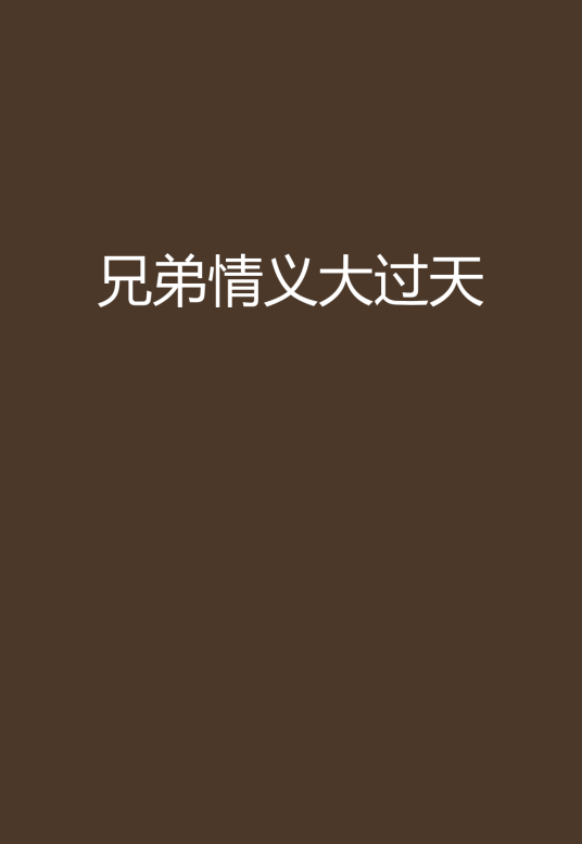 兄弟情义大过天_百度百科