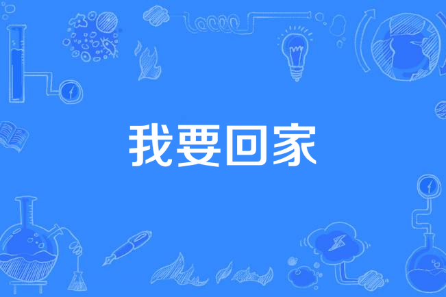我要回家