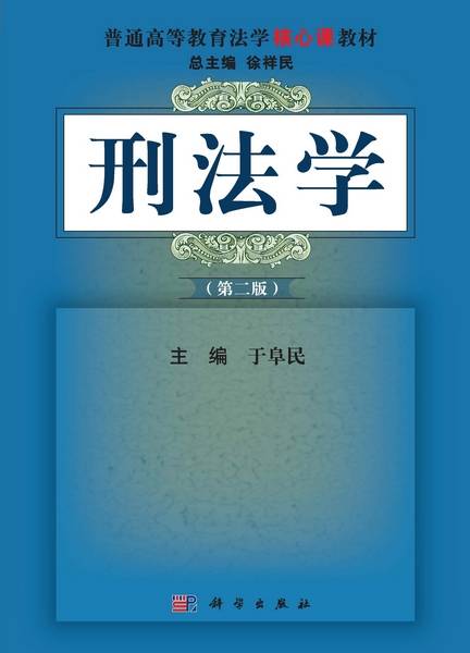 刑法学 | 2版_百度百科