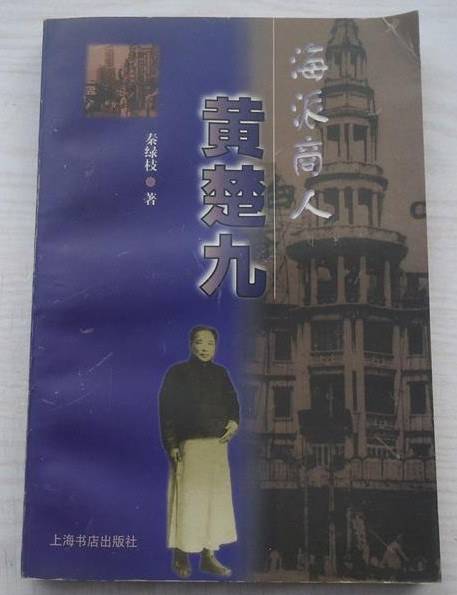 海派商人黄楚九_百度百科