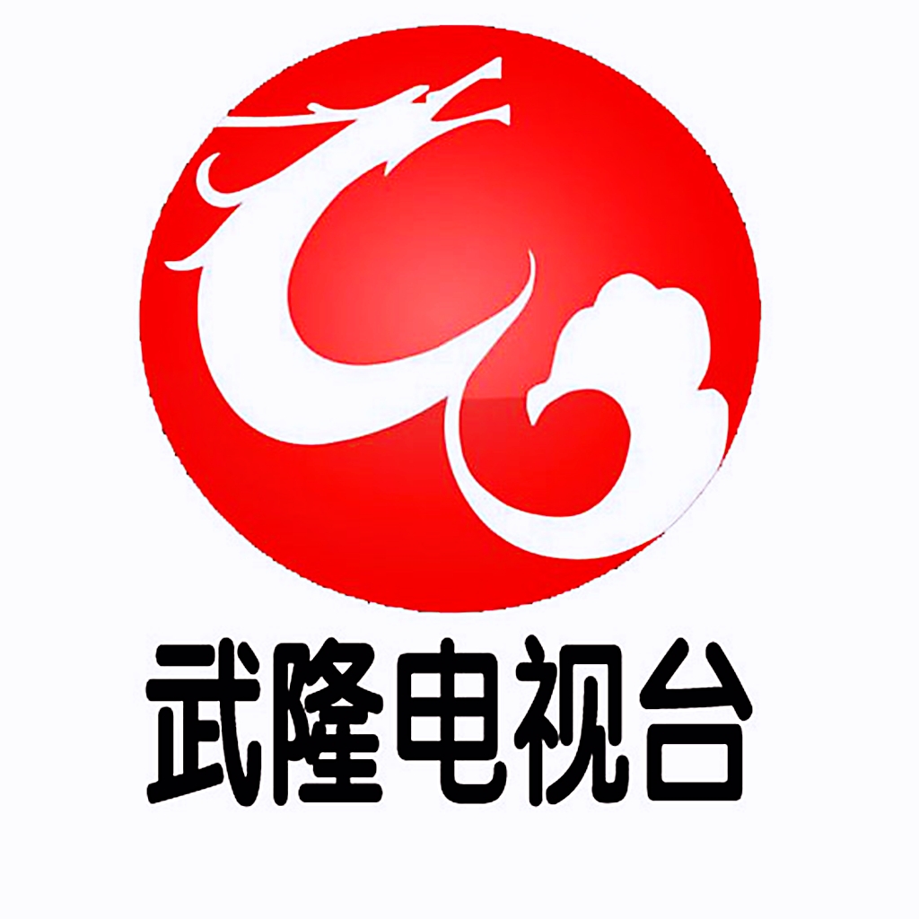 重庆市武隆区广播电视台