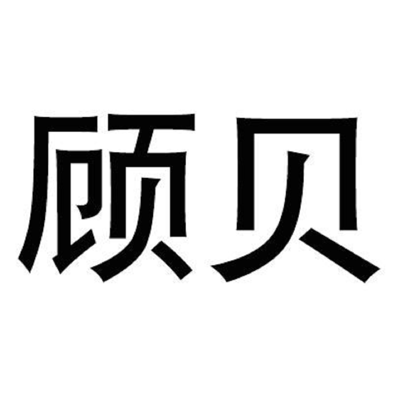  p data-id="gn0izor6a9">顾贝是彭跃军在2017年09月26日的中国商标局