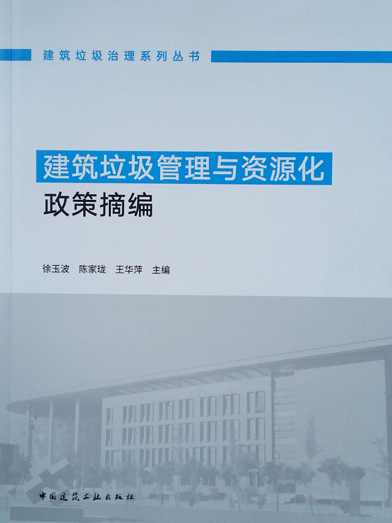 建筑垃圾管理与资源化政策摘编