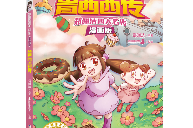 郑渊洁四大名传漫画版