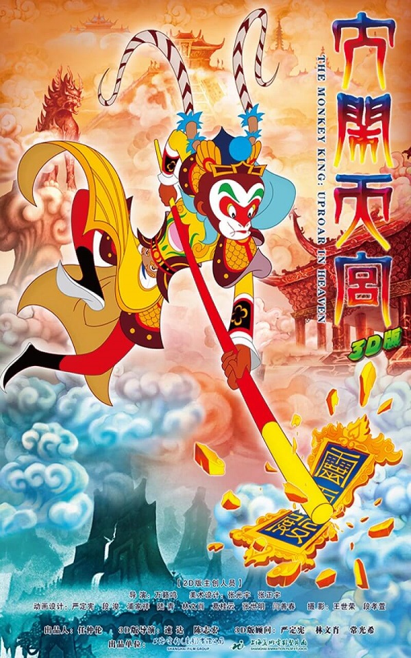 大闹天宫-中国动画经典