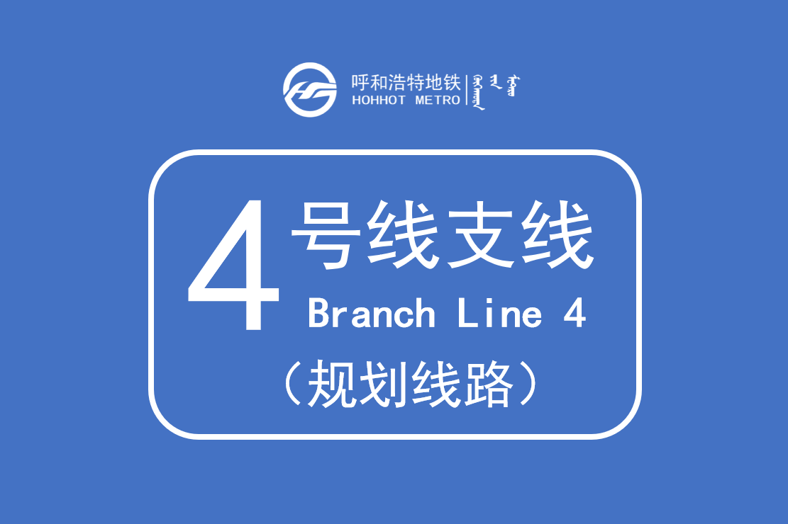 呼和浩特地铁4号线支线