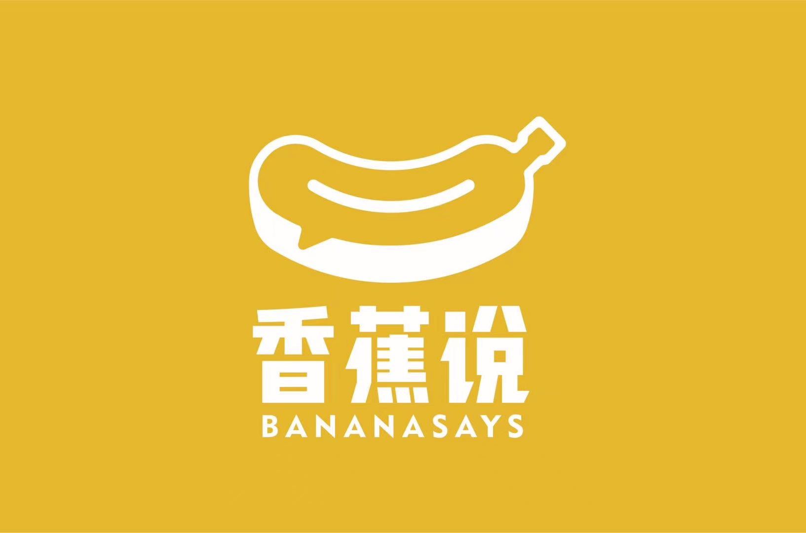 香蕉说