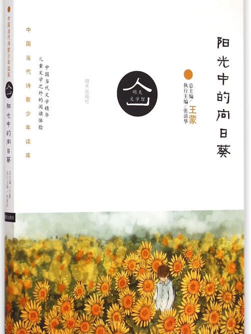 明天文学馆:阳光中的向日葵(新版)