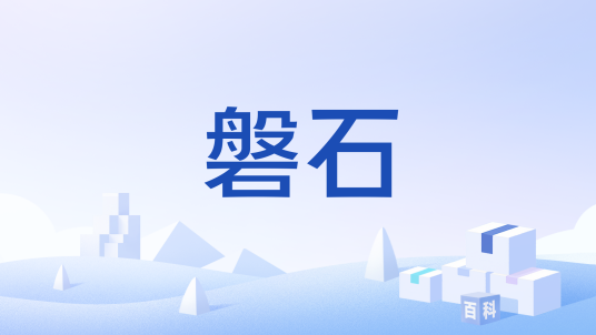 磐石（领益智造发布的机器人产品）_百度百科