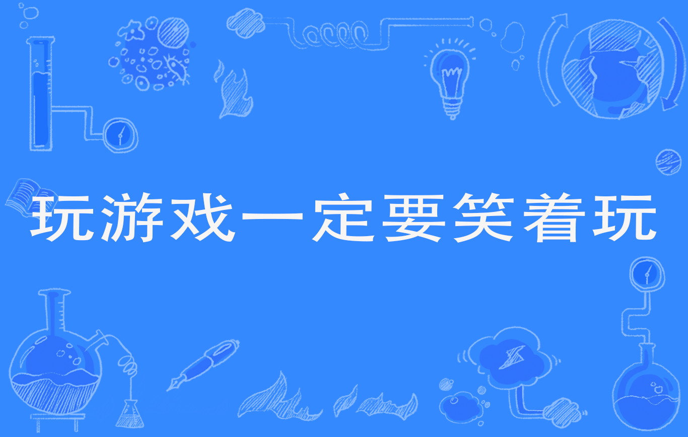 玩游戏一定要笑着玩