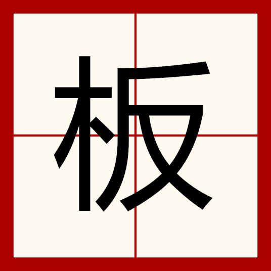 板（汉语汉字）_百度百科