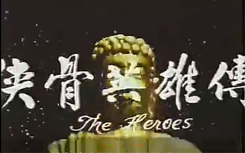  p>《侠骨英雄传》是鲍学礼,午马导演,狄龙,施思等主演的武侠电影.