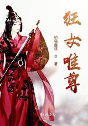 狂女唯尊_百度百科