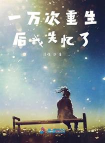 一万次重生后我失忆了