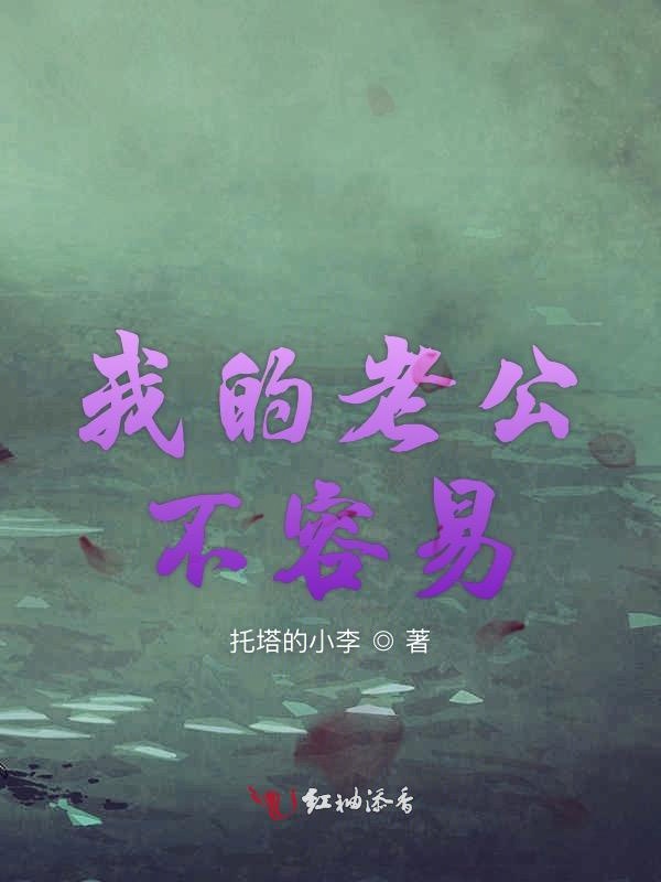 我的老公不容易