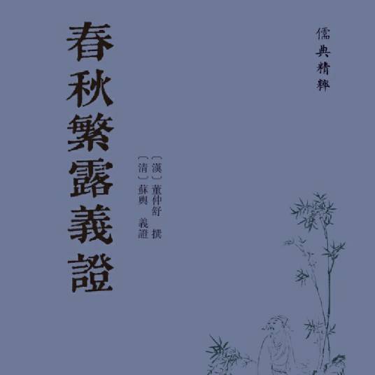 春秋繁露义证（2024年齐鲁书社出版的图书）_百度百科