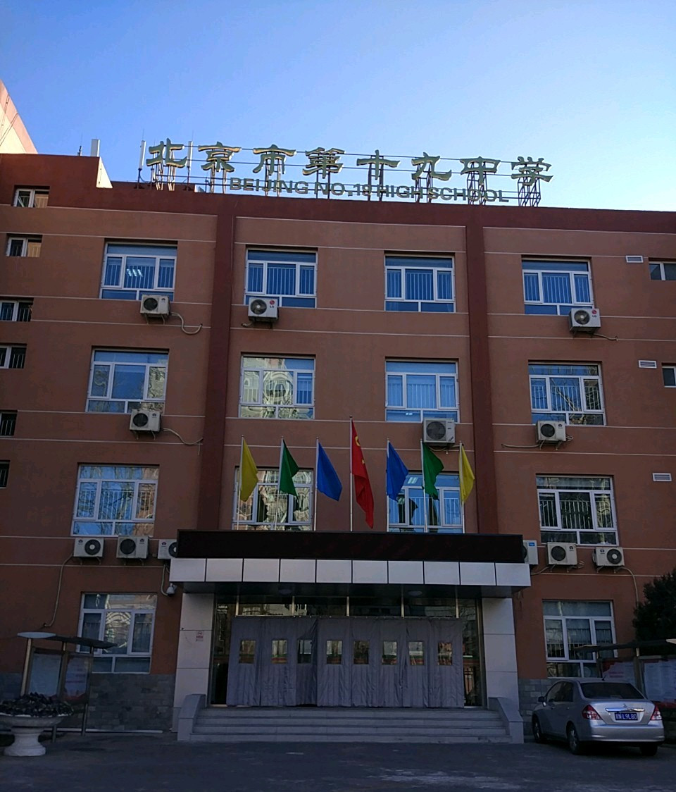 北京市第十九中学阳春光华校区