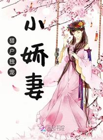 i9">《猎户独宠小娇妻》是已完成的古代言情类型网络小说,作者是晴善