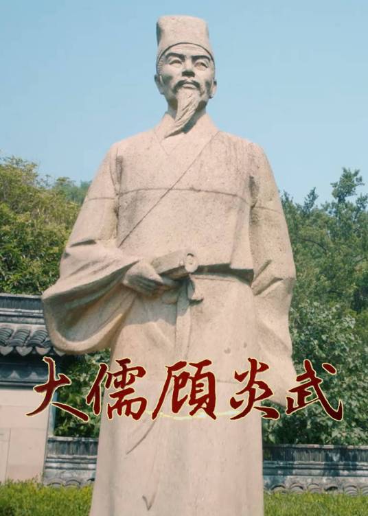 大儒顾炎武_百度百科