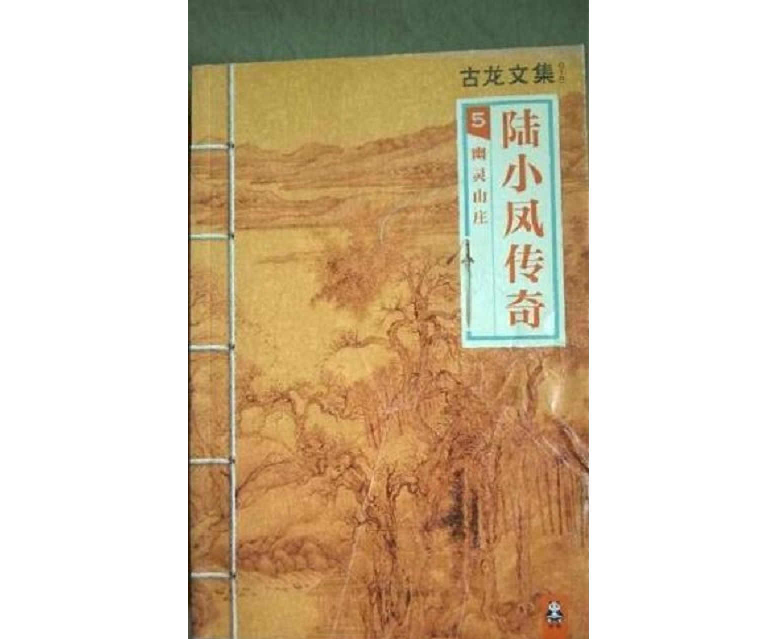 陆小凤5:幽灵山庄