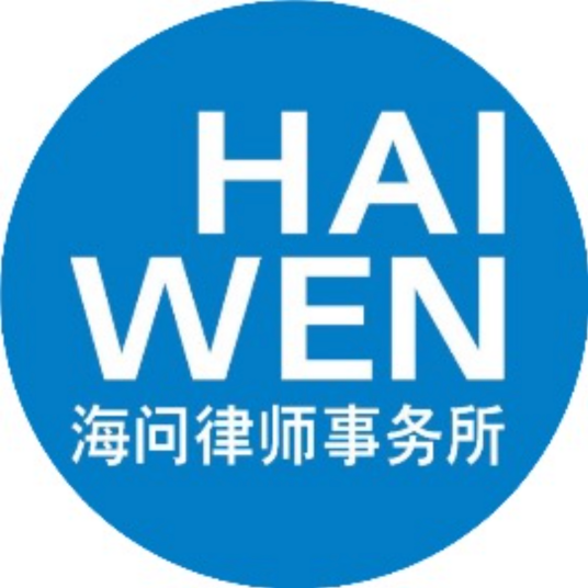 北京市海问律师事务所_百度百科