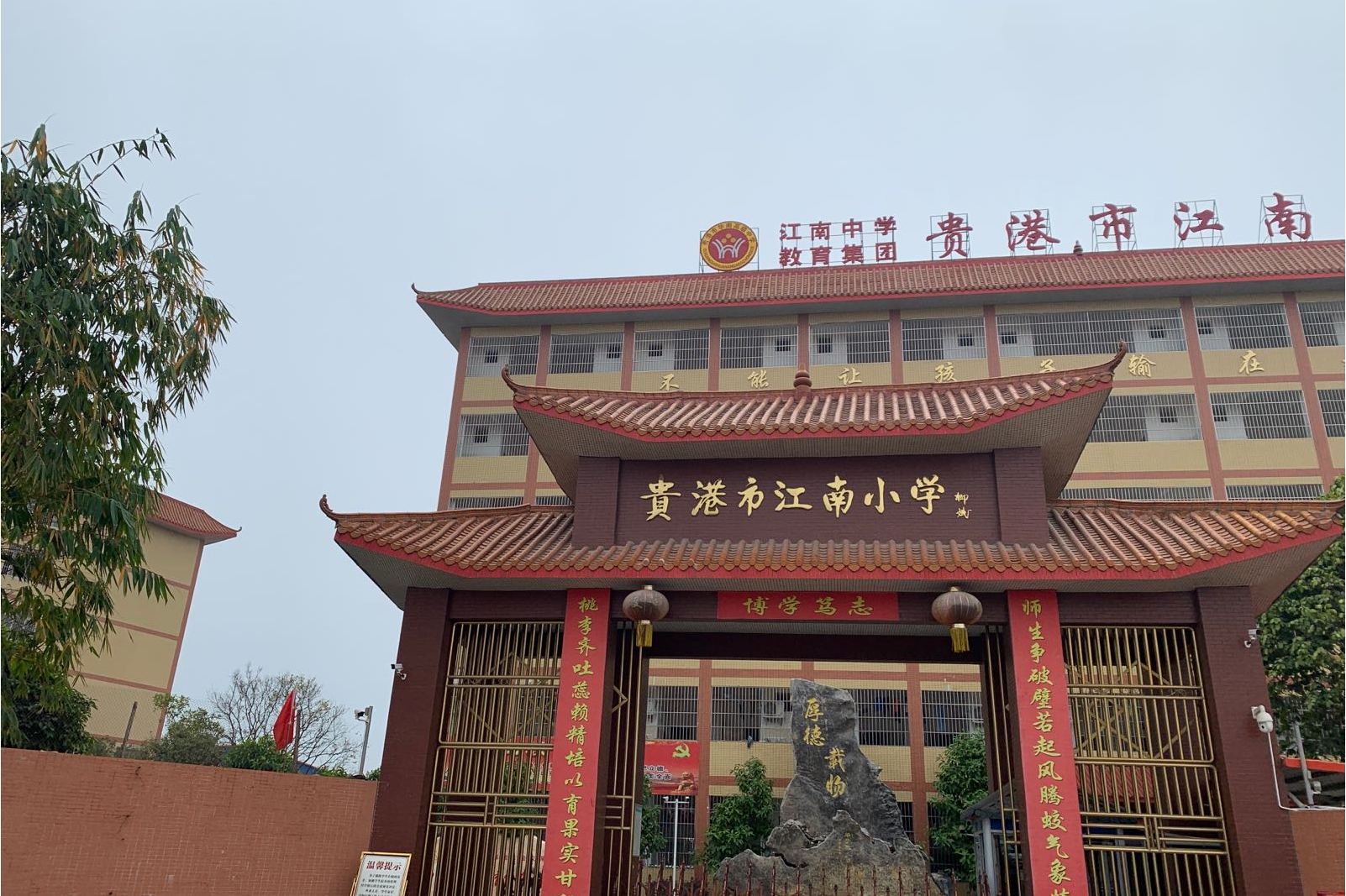 贵港市江南小学