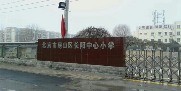 北京市房山区长阳镇长阳中心小学