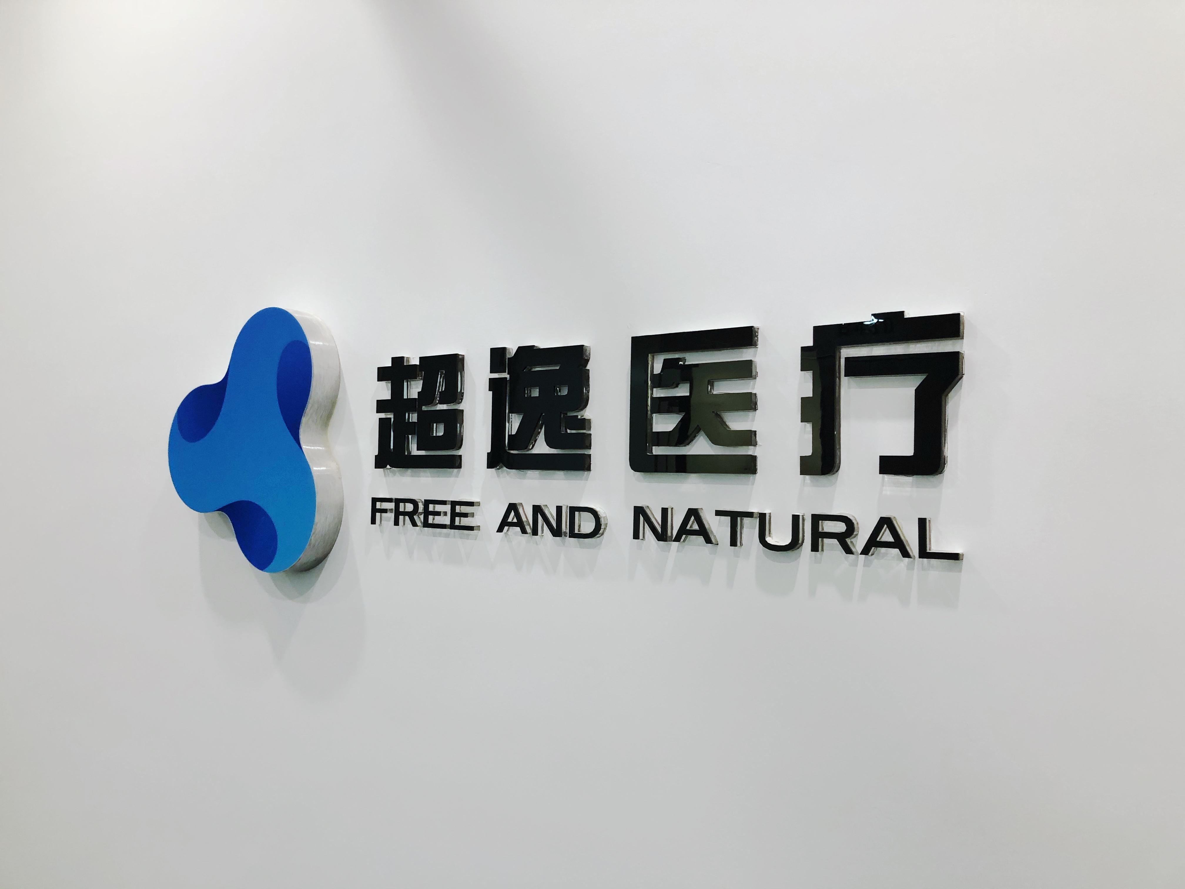 上海超逸医疗器械有限公司
