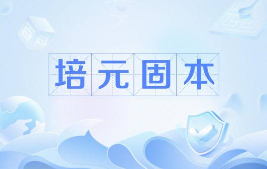 培元固本_百度百科