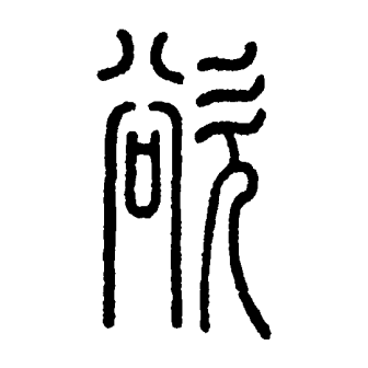 欲（汉语文字）_百度百科