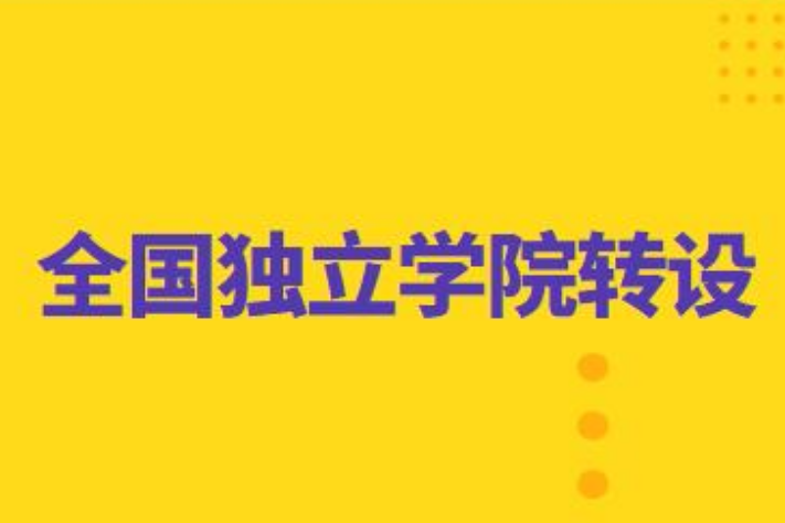 独立学院转设