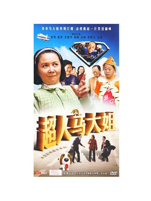 超人马大姐