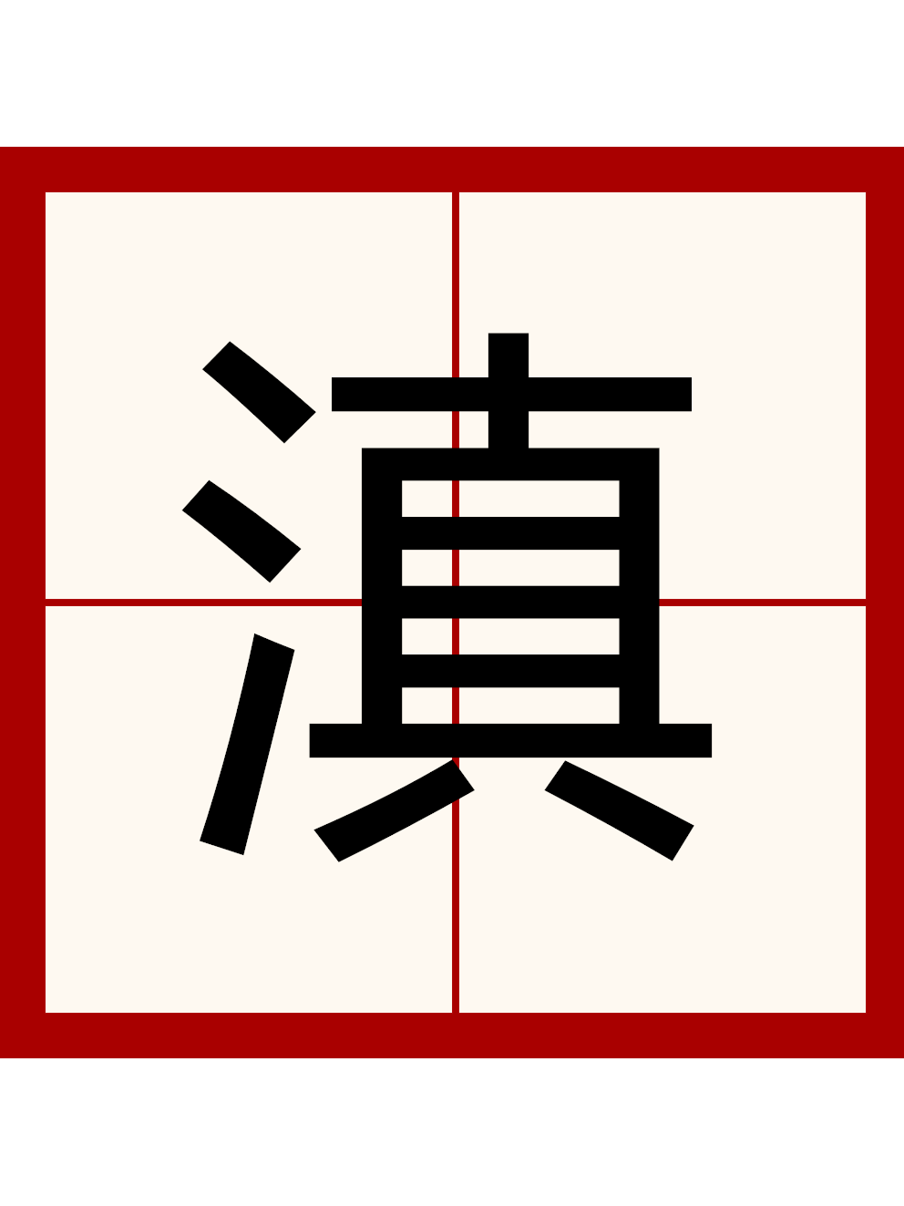  p data-id="gnytjrs832">滇,是汉语词汇,汉语拼音为diān,字体为左右