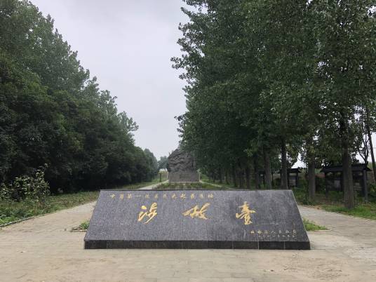 涉故台_百度百科