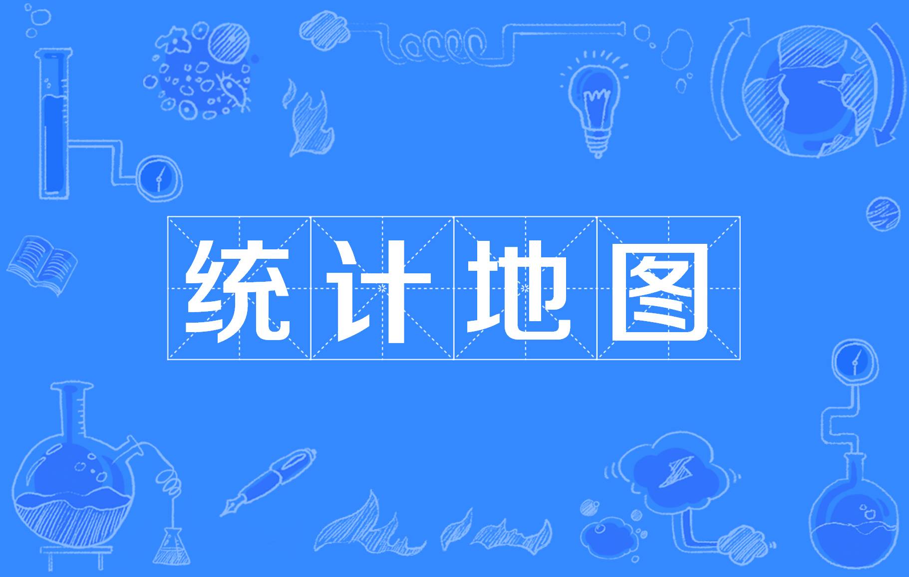 统计地图