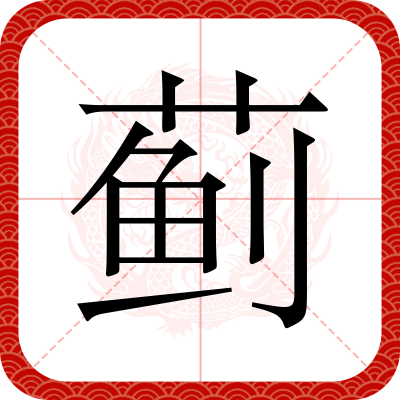  p data-id="gnx53q1ip3">蓟,汉语二级字,读作蓟(jì),本义指 a