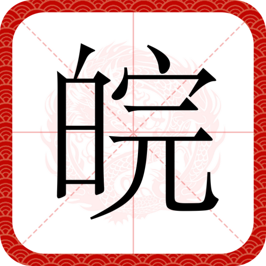 皖（汉语文字）_百度百科