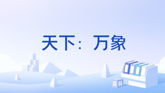天下：万象_百度百科