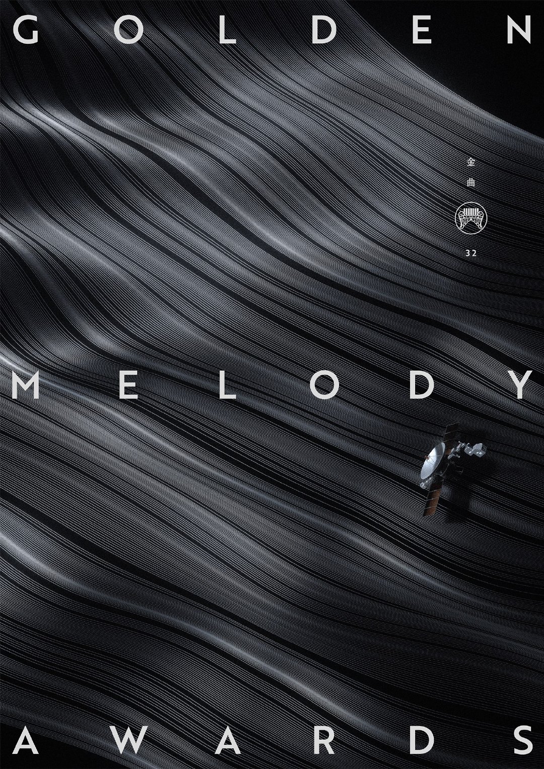 2021年第三十二届台湾金曲奖