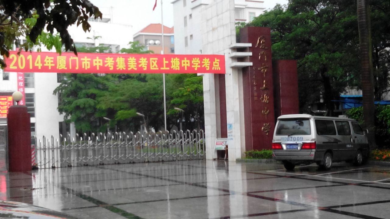 厦门市上塘中学