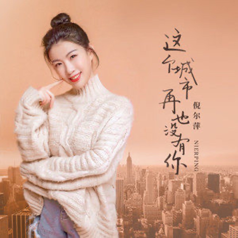  p>《这个城市再也没有你》是由蓝泽风作词,倪尔萍演唱的歌曲,发行于
