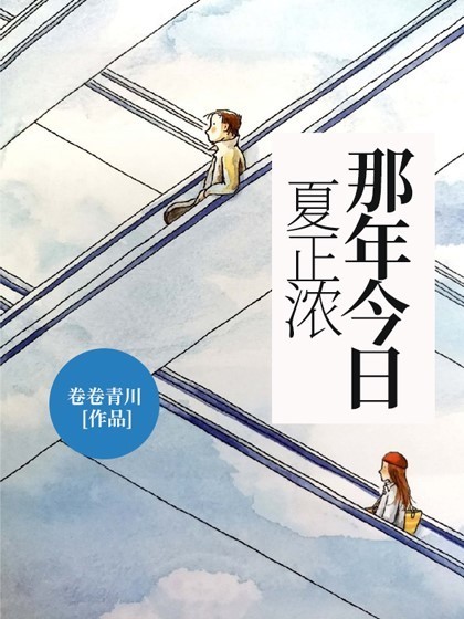 那年今日夏正浓