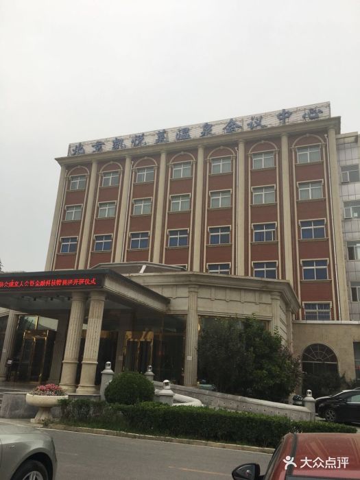 北京凯悦莱温泉会议中心