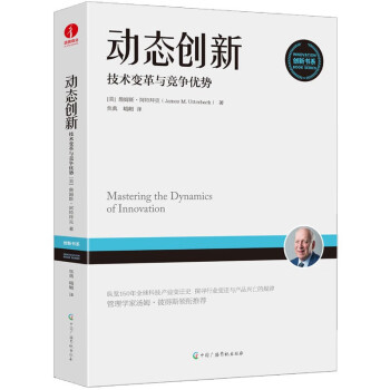 动态创新:技术变革与竞争优势
