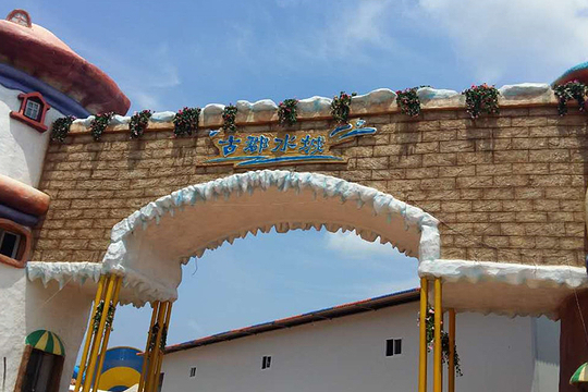 古郡水城水上乐园