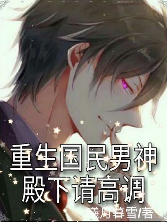 重生国民男神:殿下请高调