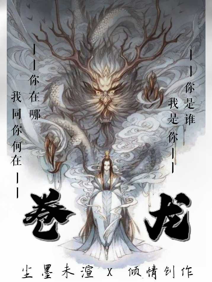  p>《卷龙》是连载于话本小说的一部玄幻言情类网络小说,作者是尘墨未