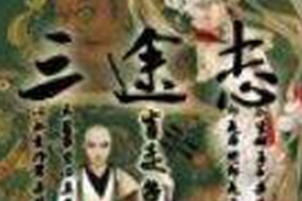 三途志