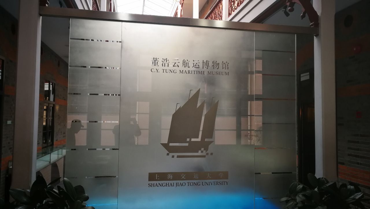 上海交通大学董浩云航运博物馆