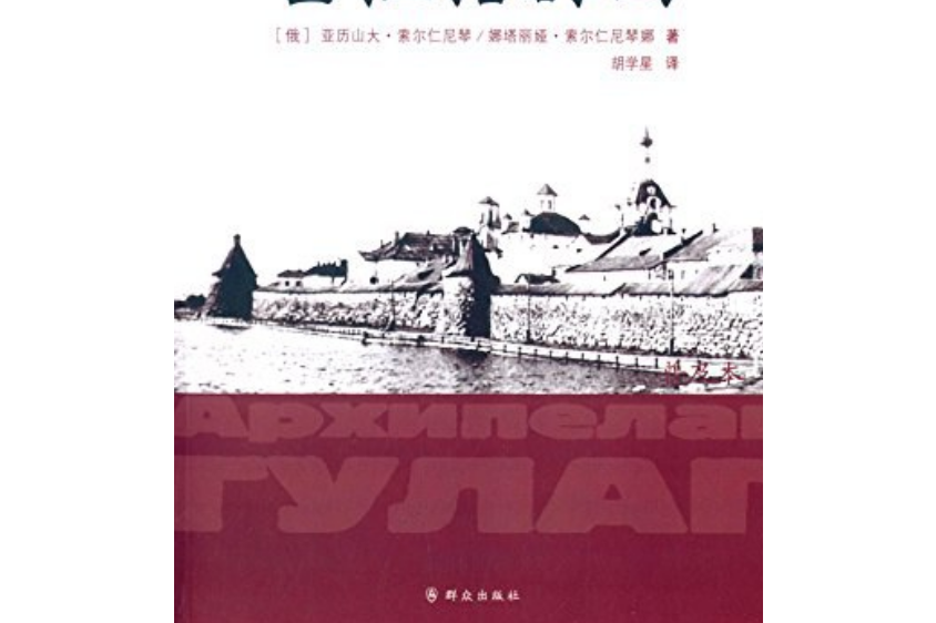 古拉格群岛